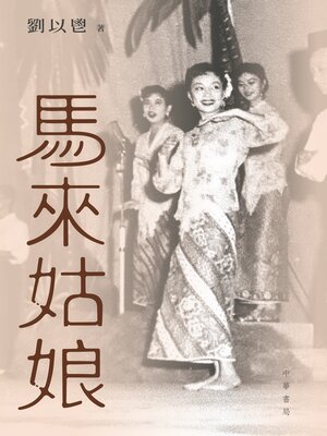 cover image of 馬來姑娘